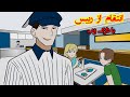 از رییس عوضیم با دارک وب انتقام گرفتم از رییس عوضیم با دارک وب انتقام گرفتم