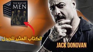 طريق الرجال   أسرار الرجولة الحقيقية عبرالتاريخ من كتاب جاك دونوفان - اسمعها