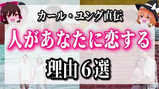 人があなたに恋する理由はたったコレだけです【カール・ユング】