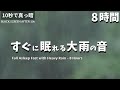 すぐに眠れる大雨の音|8時間の睡眠用BGM【真っ暗・自然音・雷なし】