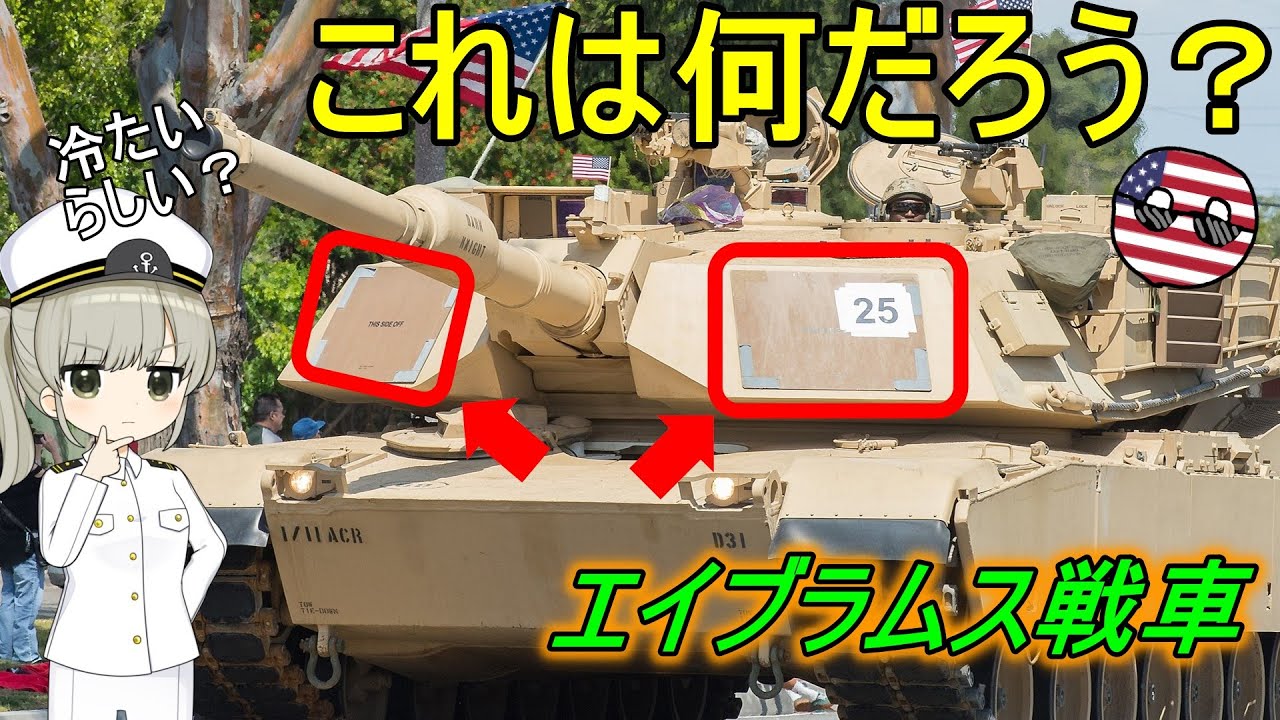 【兵器解説】エイブラムス戦車の砲塔に付いている四角い奴は何だろう？