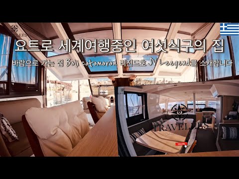 세계여행 23 ENG SUB 요트로 세계여행중인 여섯식구의 집 LEEGEND호를 소개합니다ㅣ바람으로 가는집 리전드호ㅣWorld Sailing Vlog 