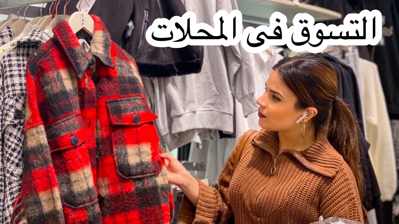 فلوج | التسوق لملابس الشتاء من المحلات | احدث صيحات شتاء 2021 من Bershka & Stradivarius