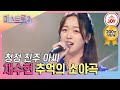 미스트롯3 맑은 시냇물처럼 청명한 음색으로 모두를 사로잡은 채수현의 순수한 무대 추억의 소야곡 TV조선조이 TVCHOSUNJOY TV CHOSUN 231221 방송 미스트롯3 맑은 시냇물처럼 청명한 음색으로 모두를 사로잡은 채수현의 순수한 무대 추억의 소야곡 TV조선조이 TVCHOSUNJOY TV CHOSUN 231221 방송