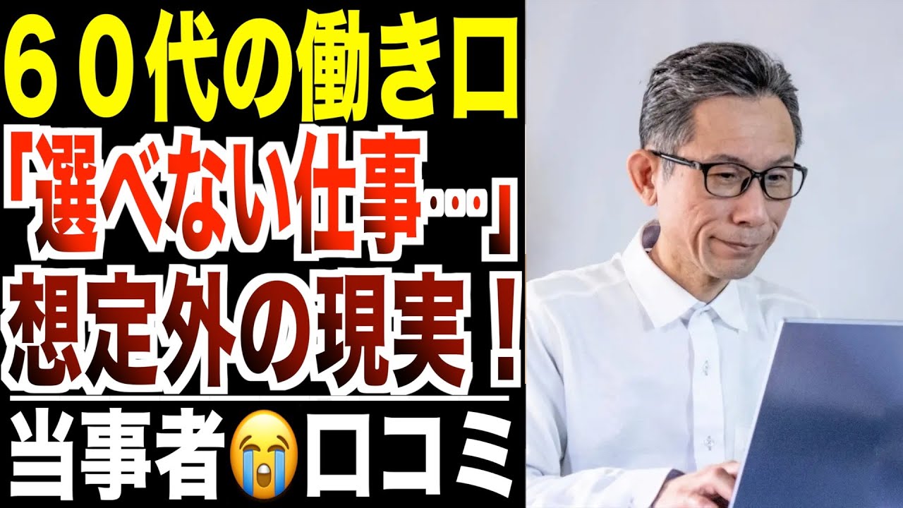 【60代の働き口】シニアが直面する“選べない仕事”と“想定外の現実”…口コミ30選紹介します。