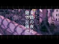 未踏の夜に賭し足掻け/4ma15 feat/重音テト