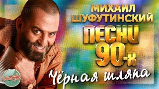 Чёрная Шляпа ❂  Душевная Песня 90-Х ❂ Михаил Шуфутинский ❂ Mikhail Shufutinsky ❂