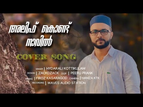 ALIF KONDU NAAVIL MADHU  Evergreen Islamic song  Hydarali Kottikulam Mappila songs cover version