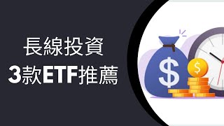 長線投資必看：三款ETF推介！助你長線累積財富！
