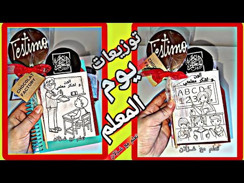توزيعات يوم المعلم 5 أكتوبر تطبيق فكرة الون و اشكر معلمي و معلمتي اليوم العالمي للمعلم عيد المعلم