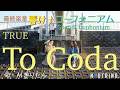『最終楽章 響け!ユーフォニアム』前編 主題歌「To Coda」(TRUE)Covered by AI きりたん【NEUTRINO】