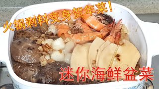 CNY Dish - Mini Seafood CNY Pot 火锅剩料 变身 贺年菜!迷你海鲜盆菜
