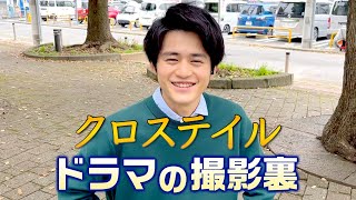 「クロステイル 〜探偵教室〜」撮影現場の裏側を余すことなく大放出！！