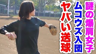 【プロレベル】日体大卒の爆肩野球女子がムコウズ入団！坂本勇人を意識した華麗なスローイング。