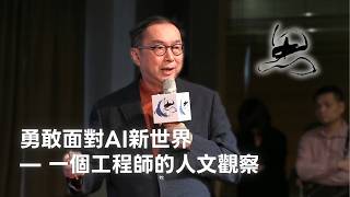 【思沙龍】勇敢面對AI新世界 — 一個工程師的人文觀察_20190323
