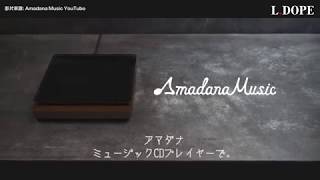 # Amadana Music CD Player "C.C.C.D.P"：音樂平台固然方便，但就是要聽 CD 才有 Feel 啊！