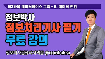 정보박사 2023년 정보처리기사 필기 강의 제3과목 데이터베이스 구축 5.데이터 전환