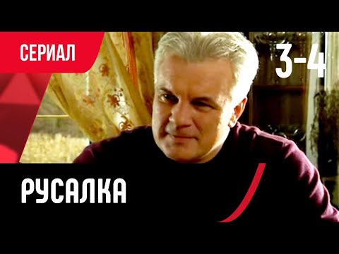 💖 Русалка 3 и 4 серия (Сериал, Мелодрама) смотри онлайн бесплатно