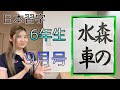 【森の水車】日本習字 9月号【6年生】