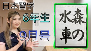 【森の水車】日本習字 9月号【6年生】