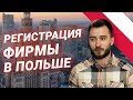 Как открыть фирму в Польше в 2021 году. Быстро, безопасно, выгодно