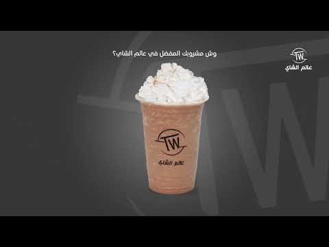 اختارها صح مع عالم الشاي 