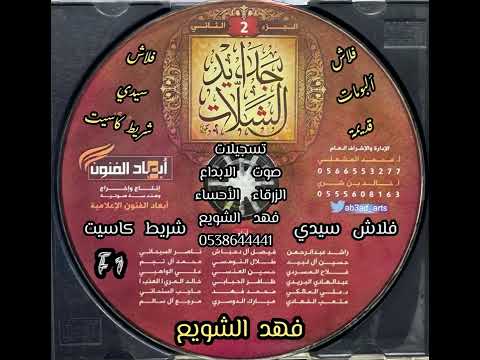 جدايد الشيلات 2 2015 أبعاد الفنون النسخة الأصلية تسجيلات صوت الابداع الزرقاء الأحساء فهد الشويع 