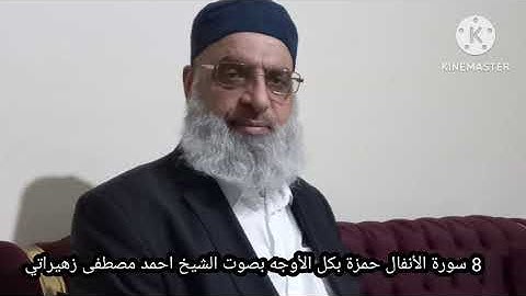 8 سورة الأنفال حمزة بكل الأوجه بصوت الشيخ احمد مصطفى زهيراتي