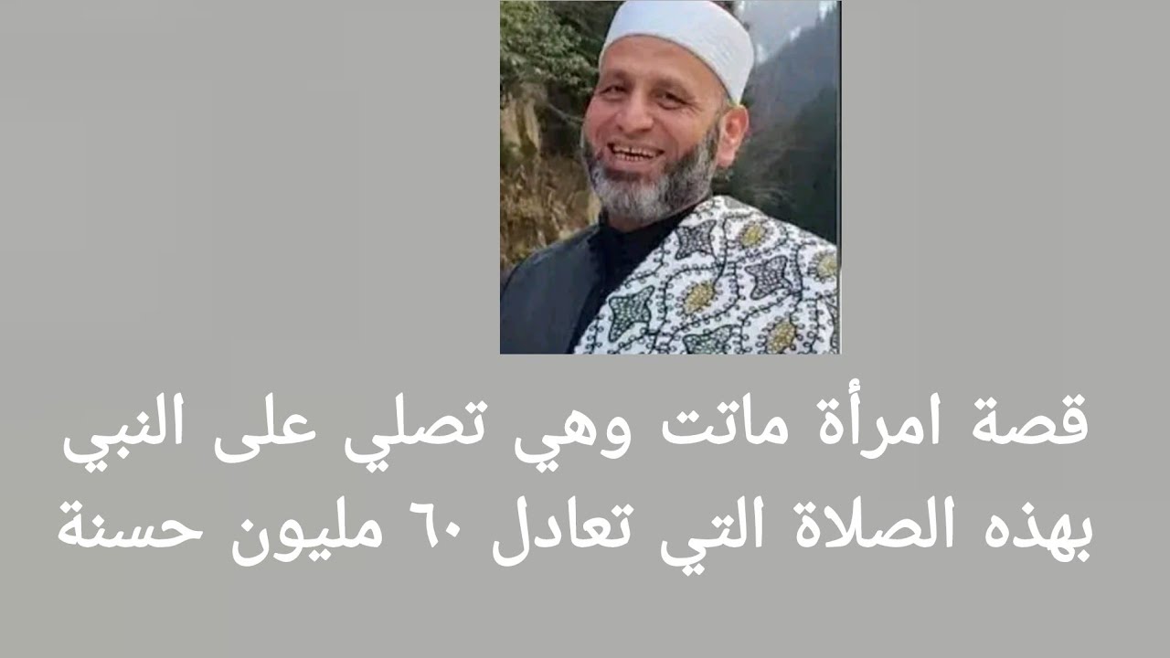 صيغة الصلاة على النبي تعادل ٢٠ مليون حسنة، قصص الصلاة على النبي، الشيخ فواز النمر ، #الصلاةعلى_النبي