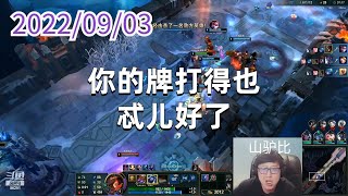 东北大鹌鹑0903P8卡牌:你的牌打得也忒儿好了