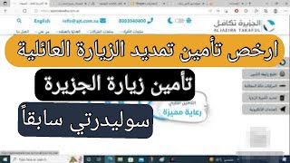 تمديد تأمين زيارة سوليدرتي | تأمين زيارة الجزيرة