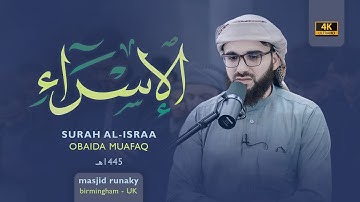 ‎عبيدة موفق سورة الأسراء رمضان١٤٤٥هـ Ramadan 2024- Surah Al-Isra Obaida Muaffaq -