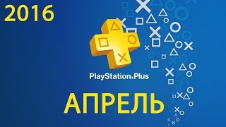 #16 Апрель 2016 (PlayStation Plus)