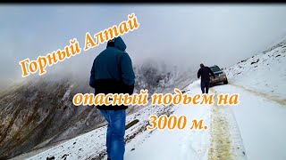 Горный Алтай, опасный подъем на 3000 м.