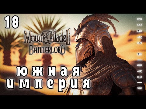 Видео: 🤴 Mount & Blade II: Bannerlord: ЮЖНАЯ ИМПЕРИЯ #18 [прохождение 2022]