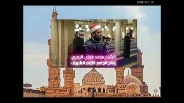 #تلاوةرائعةمن_سورةالأحزاب_من_الايه28حتى35_الشيخ_محمدفوزي_البربري_إمام_الجامع_الأزهر