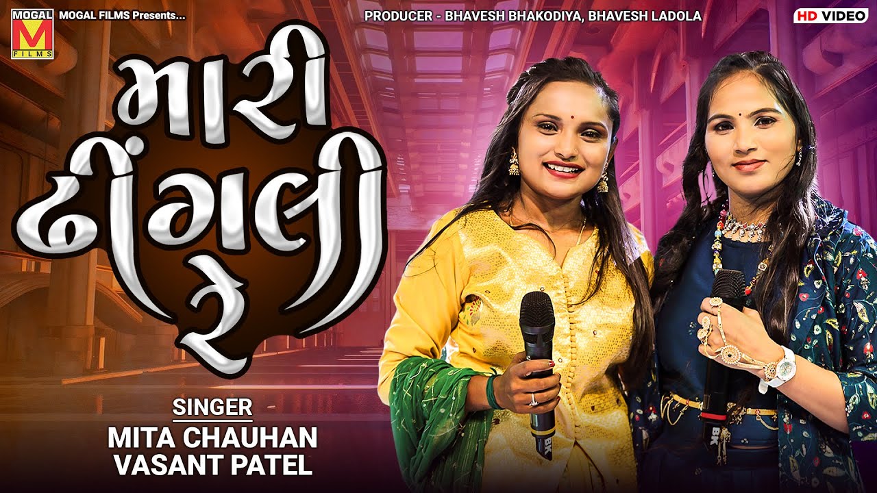 મારી ઢીંગલી રે | Mita Chauhan | Vasant Patel | Tara Vina Nindardi Na Aave Mari Dhingli Re