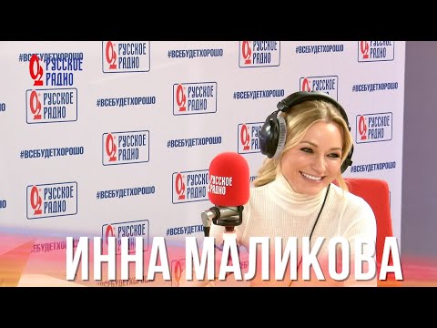 Инна Маликова В Шоу «Всё К Лучшему» На «Русском Радио»