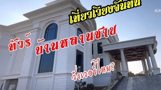 เที่ยวลาว พาทัวร์ บ้านหลานชาย ที่นครหลวงเวียงจันทน์ สปป. ลาว