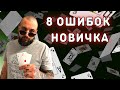 8 ошибок начинающих покеристов