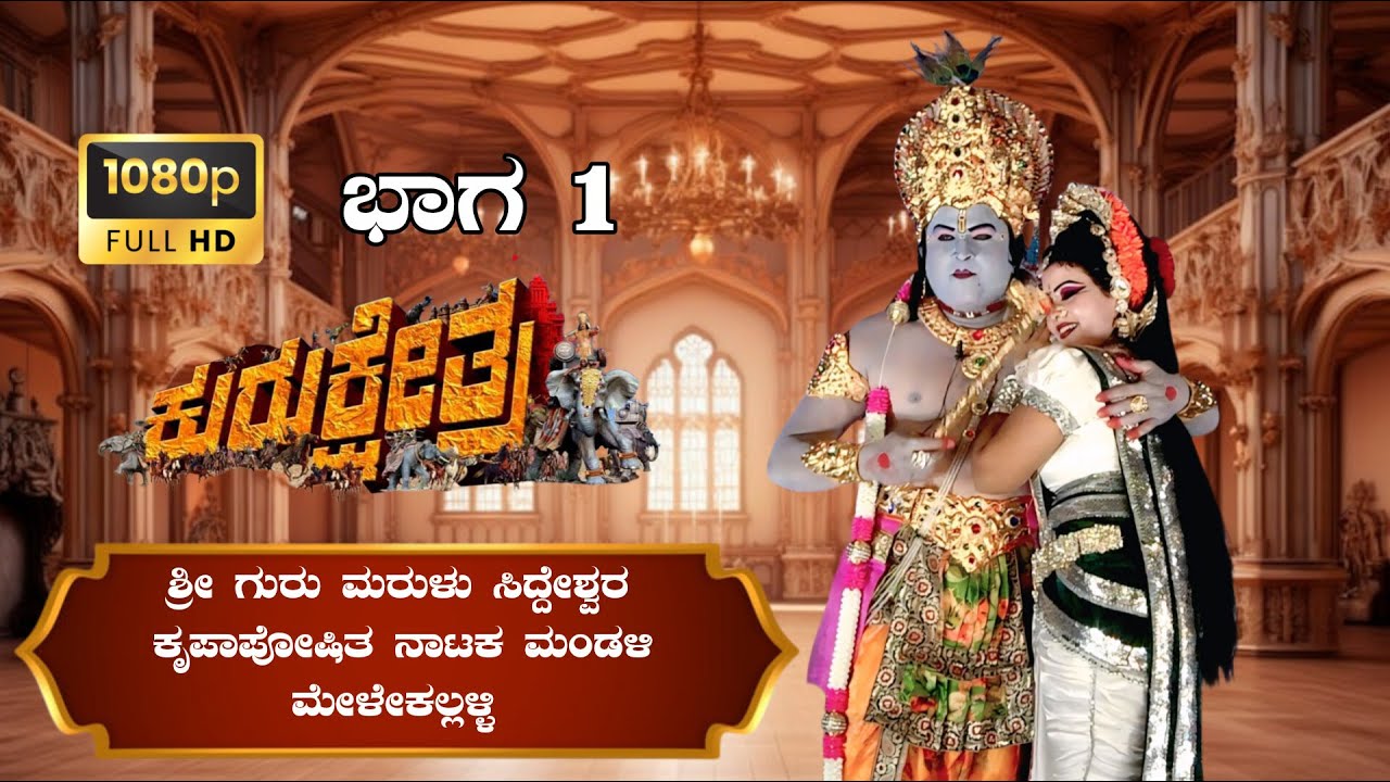 ಶ್ರೀ ಗುರು ಮರುಳು ಸಿದ್ದೇಶ್ವರ ಕೃಪಾಪೋಷಿತ ನಾಟಕ ಮಂಡಳಿ ಮೇಳೇಕಲ್ಲಳ್ಳಿ ಇವರ ವತಿಯಿಂದ ನಡೆದ ಕುರುಕ್ಷೇತ್ರ ನಾಟಕ