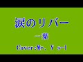 涙のリバー/一葉/Cover:Mr. Y s-l