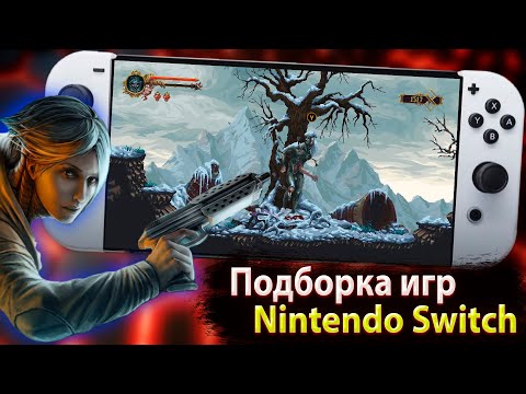 Видео: Подборка игр на Nintendo Switch / Платформеры