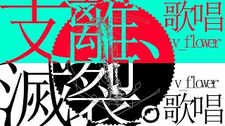 支離、滅裂。%v_flower