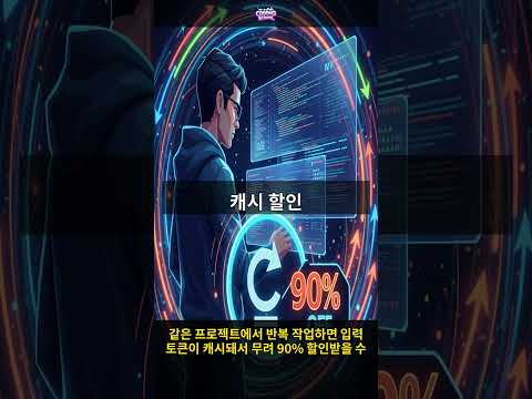 ChatGPT 토큰 90% 할인받는 비밀 공개 #Shorts
