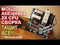 ДИЧЬ с AliExpress 2х процессорная сборка по дешману!!