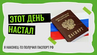 Я получил гражданство РФ. Спустя 10 месяцев.