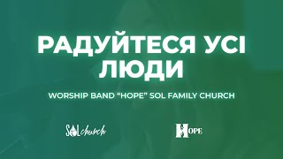 Радуйтеся усі люди | Гурт Надія | Worship band "Hope" Sol
