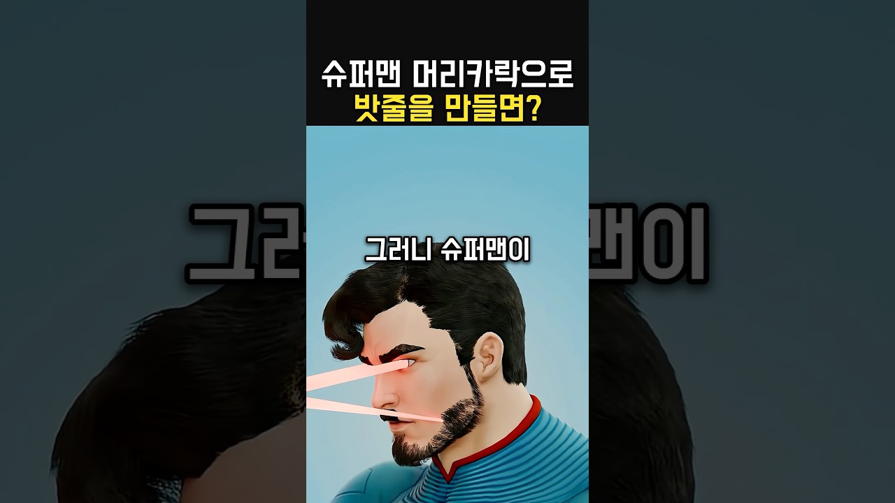 슈퍼맨 머리카락은 얼마나 쎌까?
