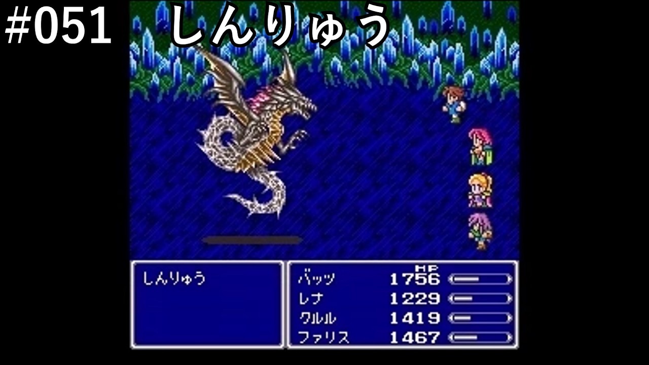【FF5】#051「VSしんりゅう」【作業用】